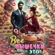 Постер книги Все пышечки делают ЭТО