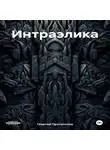 Георгий Протопопов - Интраэлика