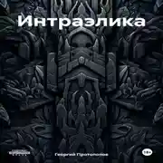 Постер книги Интраэлика