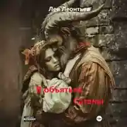 Постер книги В объятьях Сатаны