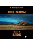 Борис Конофальский - Рейд. Оазисы. Книга 5. Блок