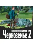 Иннокентий Белов - Черноземье 2
