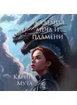 Карина Мута - Академия меча и пламени