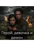Алексей Данилко - Герой, девочка и демон