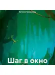 Евгения Гришковец - Шаг в окно
