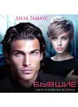 Лиза Гамаус - Бывшие. (Не)случайная встреча