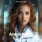 Постер книги Асклепий в юбке