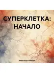 Александр Липпиус - СУПЕРКЛЕТКА: НАЧАЛО