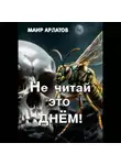 Маир Арлатов - Не читай это днём!
