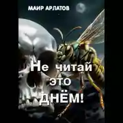Постер книги Не читай это днём!