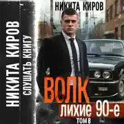 Постер книги Волк 8: Лихие 90-е