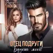 Постер книги Отец подруги. Будешь моей!