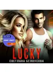 Светлана Белоусова - Lucky