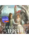 Дарина Ромм - Мое высочество декан