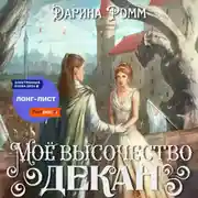 Постер книги Мое высочество декан