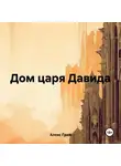 Алекс Грин - Дом царя Давида