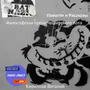 Постер книги Философская проза Чеширского Кота (сборник)