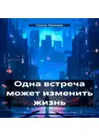 Галина Тимохова - Одна встреча может изменить жизнь