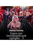 Эльвира Осетина - Гарем для (не) правильной суккубы – 2