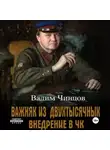 Вадим Чинцов - Важняк из двухтысячных. Внедрение в ЧК