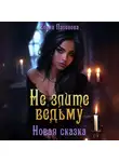 Елена Паленова - Не злите ведьму. Новая сказка