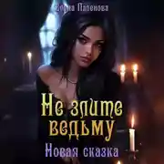 Постер книги Не злите ведьму. Новая сказка