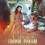 Постер книги Сдаюсь твоим рукам