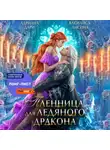 Адриана Дари - Пленница для ледяного дракона