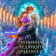 Постер книги Пленница для ледяного дракона