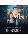 Галина Колоскова - С Новым годом тебя, любимый!