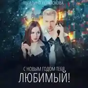 Постер книги С Новым годом тебя, любимый!