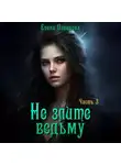 Елена Паленова - Не злите ведьму. Часть 3