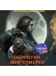 Наталья Карпова - Оборотни. Мир Сумерек