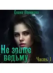 Елена Паленова - Не злите ведьму. Часть 1