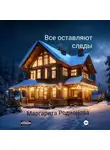 Родионова Маргарита - Все оставляют следы