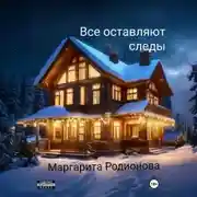 Постер книги Все оставляют следы
