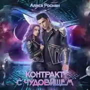 Постер книги Контракт с чудовищем