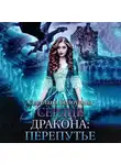 Светлана Белоусова - Сердце дракона. Перепутье