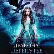 Постер книги Сердце дракона. Перепутье