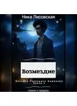 Ника Лисовская - Возмездие