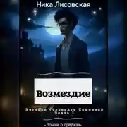 Постер книги Возмездие