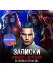 Светлана Белоусова - Записки плохого мальчика