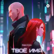 Постер книги Твоё имя