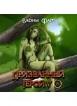Вадим Фарг - Призванный Герой 5