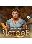 Лидия Демидова - Ястреб