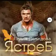 Постер книги Ястреб