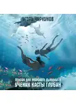 Игорь Чиркунов - Пенсия для морского дьявола 2. Ученик касты глубин