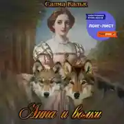 Постер книги Анна и волки