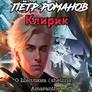 Постер книги Пётр Романов. Клирик