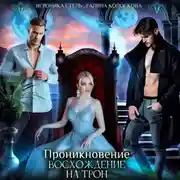 Постер книги Проникновение. Восхождение на трон